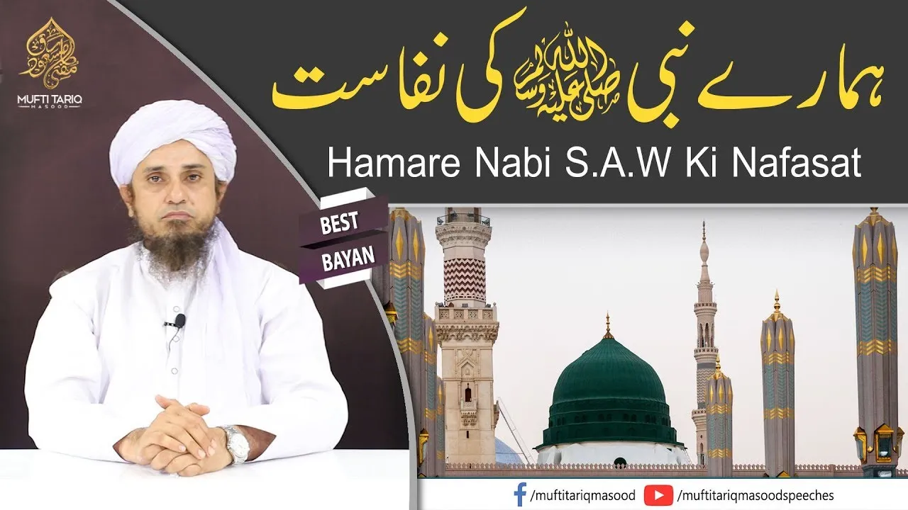 Hamare Nabi S.A.W Ki Nafasat | Mufti Tariq Masood